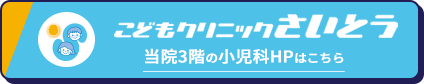 こどもクリニックさいとう