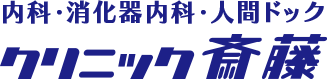 平塚市の内科・消化器内科のクリニック斎藤